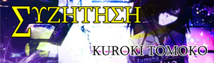 ΣΥΖ: Kuroki Tomoko