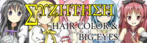 ΣΥΖ: Hair Color & Big Eyes