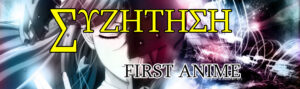 ΣΥΖ: First Anime