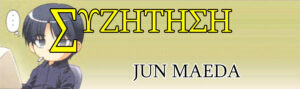 ΣΥΖ: Jun Maeda