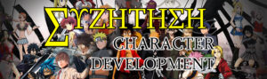 ΣΥΖ: Character Development