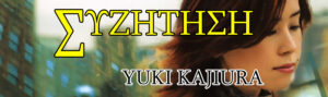 ΣΥΖ: Yuki Kajiura