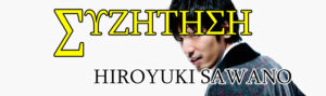 ΣΥΖ: Hiroyuki Sawano
