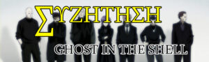ΣΥΖ: Ghost in the Shell