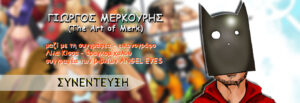 ΣΥΝΕΝΤΕΥΞΗ: Γιώργος Μερκούρης