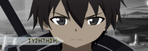 Γιατί ο Kirito είναι τόσο ενοχλητικός χαρακτήρας