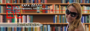 ΣΥΝΕΝΤΕΥΞΗ: Χαρά Δελλή