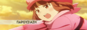SAO Alternative: Gun Gale Online
