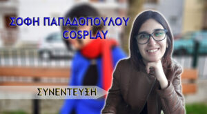 ΣΥΝΕΝΤΕΥΞΗ: Σόφη Παπαδοπούλου
