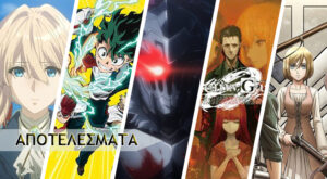 Anime Awards 2018: ΑΠΟΤΕΛΕΣΜΑΤΑ