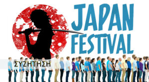 Japan Festival: Το φεστιβάλ που τάραξε το διαδίκτυο
