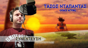 ΣΥΝΕΝΤΕΥΞΗ: Τάσος Νταπαντάς