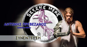 ΣΥΝΕΝΤΕΥΞΗ: Αντώνιος Πρεβεζάνος