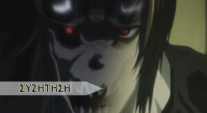 Death Note… το ολοκληρωμένο τέλος…