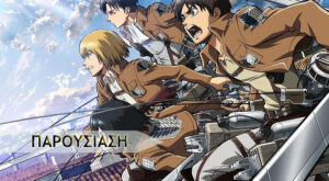 Attack on Titan (s01)