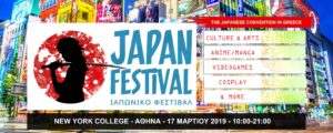 Επίσημη Ανακοίνωση του Japan Festival
