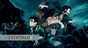 Γιατί όλοι μας αγαπήσαμε το Demon Slayer