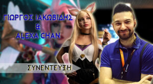 ΣΥΝΕΝΤΕΥΞΗ: Γιώργος Ιακωβίδης & Alexa Chan