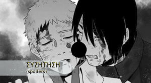 Ο θάνατος του Naruto