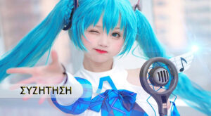 Τα 15 top Ελληνικά cosplays (μέρος 2ο)