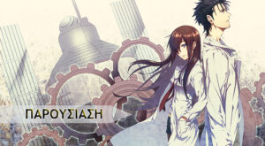 Steins;Gate