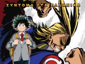 My Hero Academia στα ελληνικά!