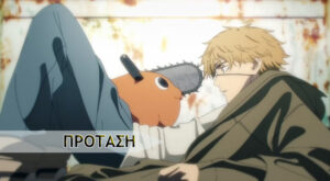 Read more about the article ΠΡΩΤΗ ΑΠΟΨΗ: Chainsaw Man